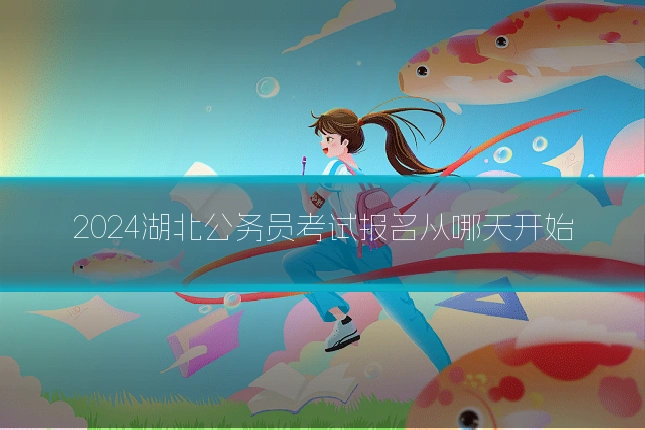 2024湖北公务员考试报名从哪天开始