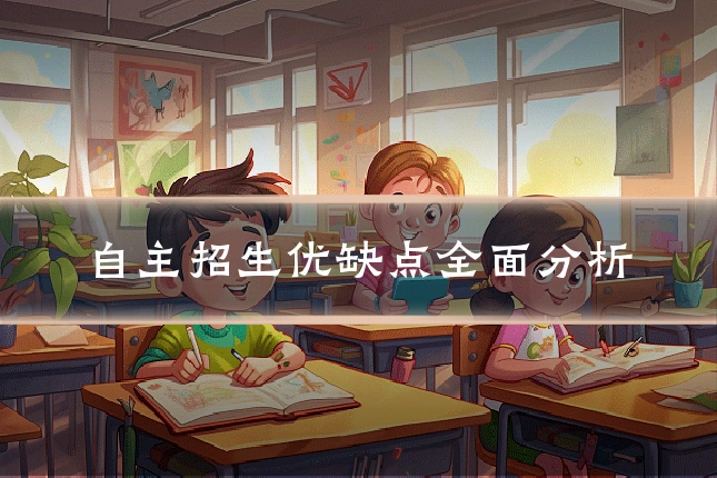 自主招生优缺点全面分析