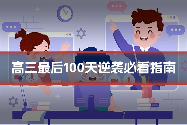 高三最后100天逆袭必看指南