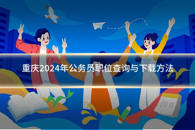 重庆2024年公务员职位查询与下载方法
