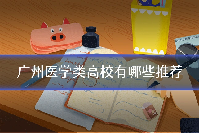 广州医学类高校有哪些推荐