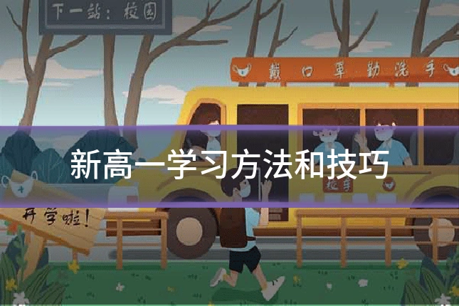 新高一学习方法和技巧