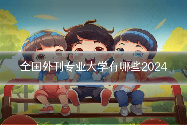 全国外刊专业大学有哪些2024