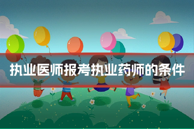 执业医师报考执业药师的条件