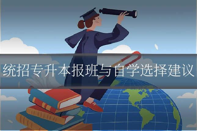 统招专升本报班与自学选择建议