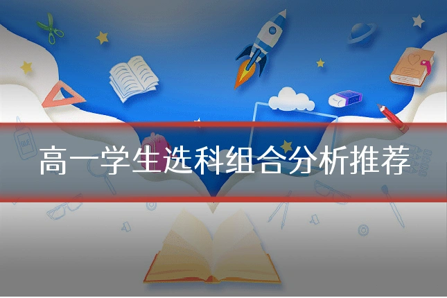 高一学生选科组合分析推荐