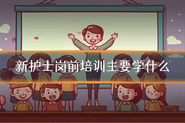 新护士岗前培训主要学什么