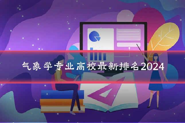 气象学专业高校最新排名2024
