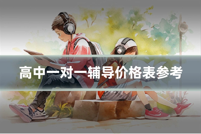 高中一对一辅导价格表参考