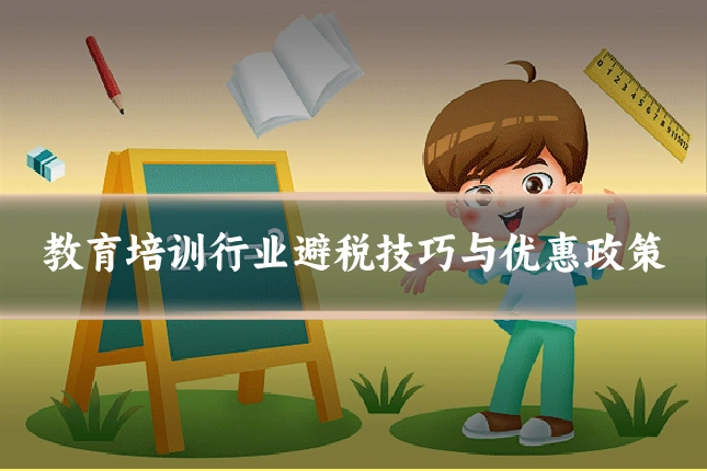 教育培训行业避税技巧与优惠政策