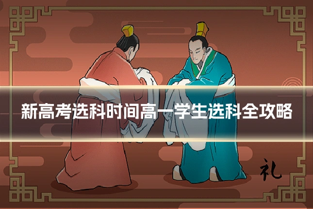 新高考选科时间高一学生选科全攻略
