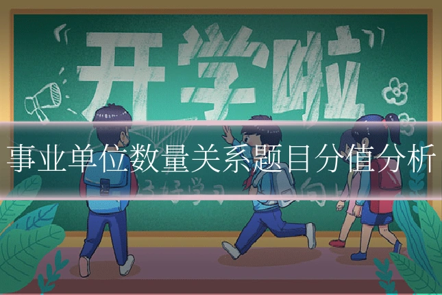 事业单位数量关系题目分值分析