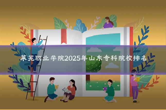 莱芜职业学院2025年山东专科院校排名