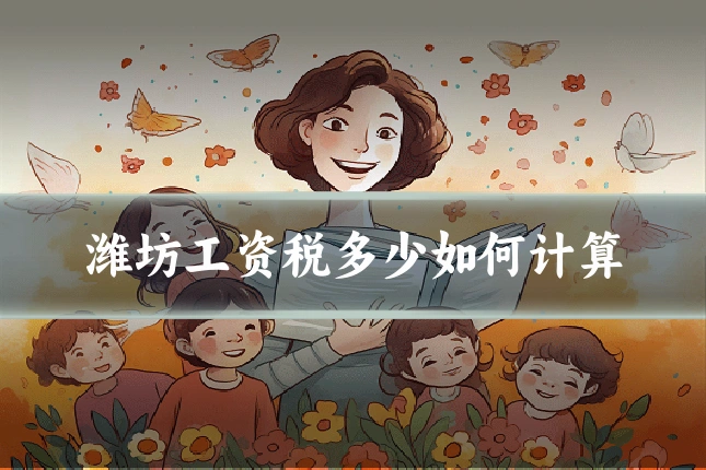 潍坊工资税多少如何计算