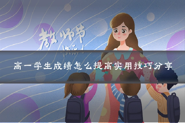 高一学生成绩怎么提高实用技巧分享