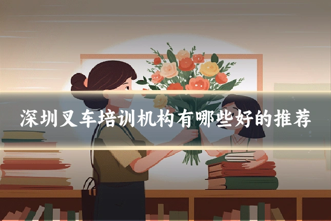深圳叉车培训机构有哪些好的推荐