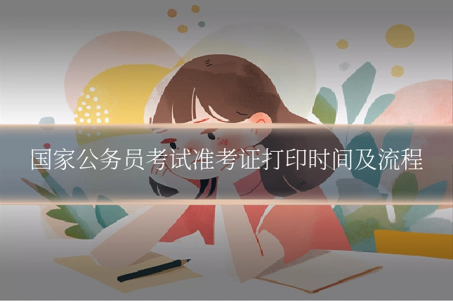 国家公务员考试准考证打印时间及流程
