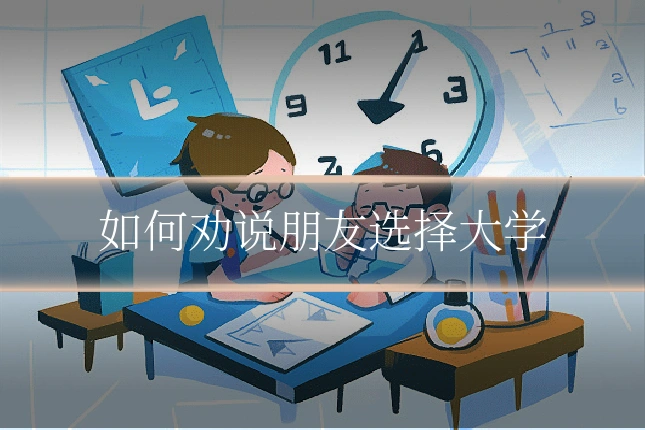 如何劝说朋友选择大学