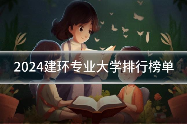 2024建环专业大学排行榜单