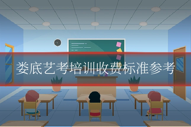 娄底艺考培训收费标准参考