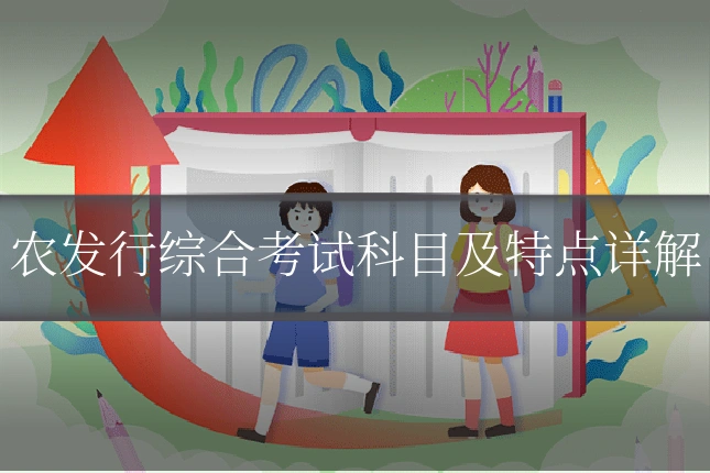 农发行综合考试科目及特点详解