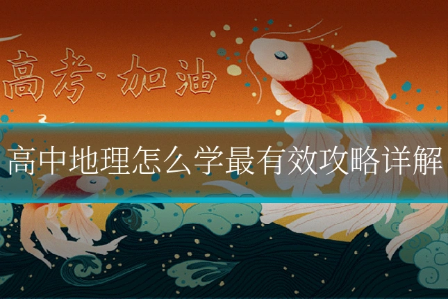 高中地理怎么学最有效攻略详解