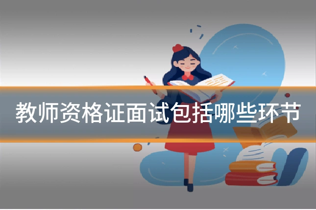 教师资格证面试包括哪些环节