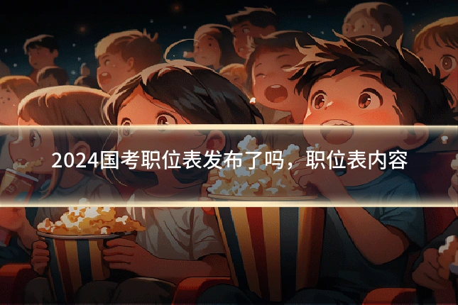 2024国考职位表发布了吗，职位表内容