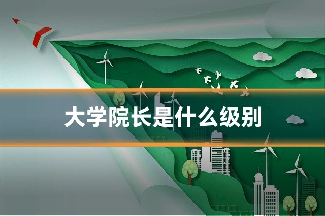 大学院长是什么级别
