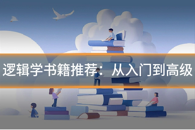 逻辑学书籍推荐:从入门到高级
