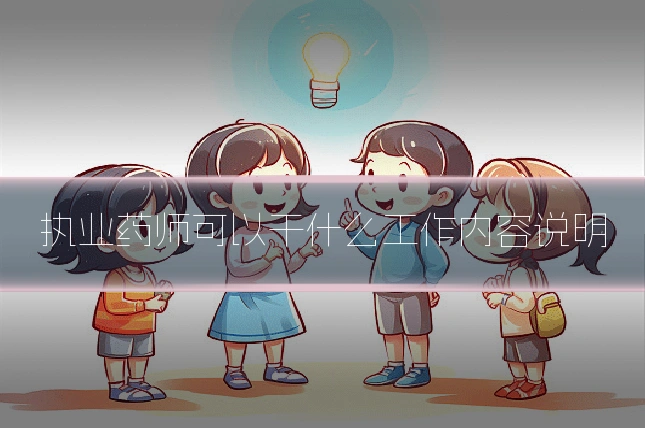 执业药师可以干什么工作内容说明