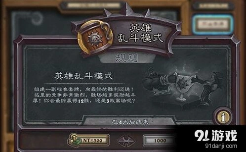 炉石传说英雄乱斗入门教学 规则奖励表