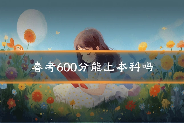 春考600分能上本科吗