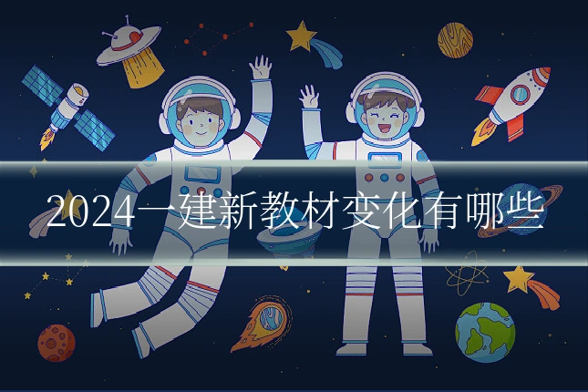 2024一建新教材变化有哪些