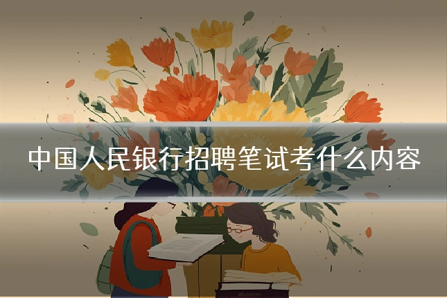 中国人民银行招聘笔试考什么内容