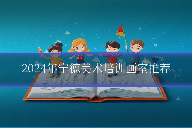 2024年宁德美术培训画室推荐