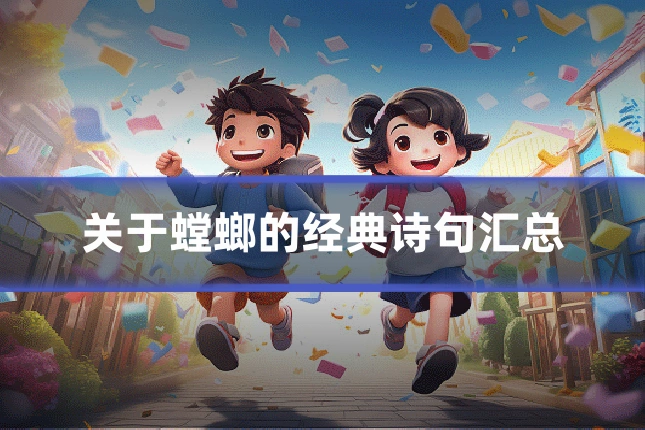 关于螳螂的经典诗句汇总