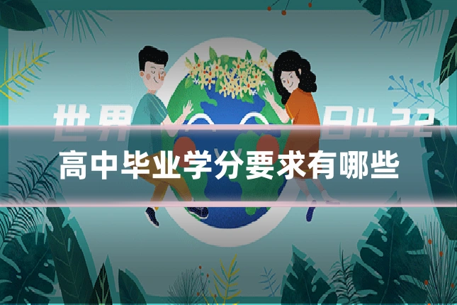 高中毕业学分要求有哪些