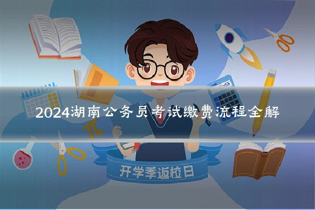 2024湖南公务员考试缴费流程全解