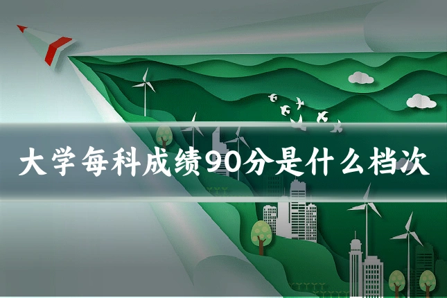 大学每科成绩90分是什么档次