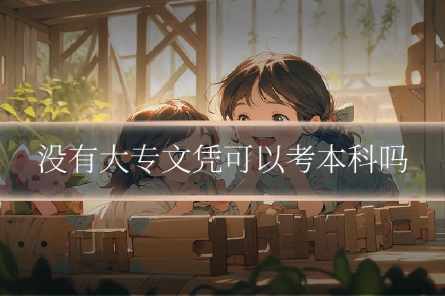 没有大专文凭可以考本科吗