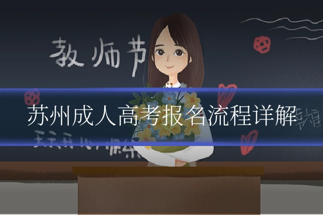 苏州成人高考报名流程详解