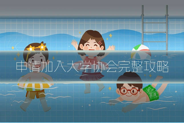 申请加入大学协会完整攻略