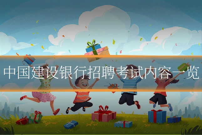 中国建设银行招聘考试内容一览