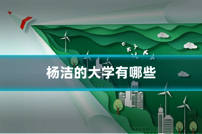 杨洁的大学有哪些