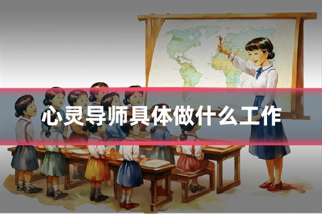 心灵导师具体做什么工作