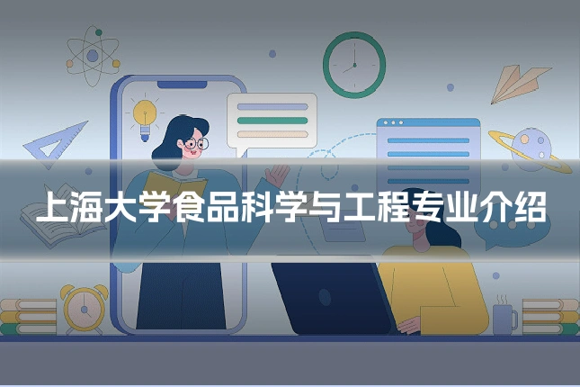 上海大学食品科学与工程专业介绍