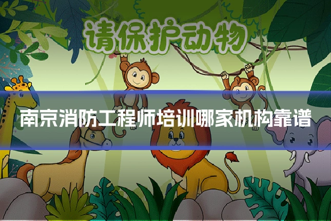 南京消防工程师培训哪家机构靠谱