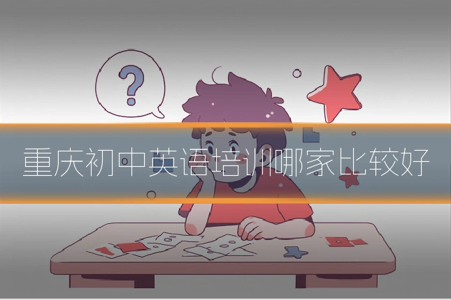 重庆初中英语培训哪家比较好