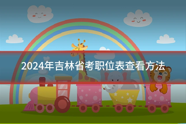 2024年吉林省考职位表查看方法